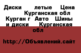 Диски R-15 летые  › Цена ­ 2 000 - Курганская обл., Курган г. Авто » Шины и диски   . Курганская обл.